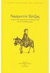 ΝΑΣΡΕΝΤΙΝ ΧΟΤΖΑΣ - ΙΣΤΟΡΙΕΣ ΚΑΙ ΧΩΡΑΤΑ ΑΠΟ ΤΗ ΜΙΚΡΑ ΑΣΙΑ ΚΑΙ ΤΟΝ ΕΛΛΑΔΙΚΟ ΧΩΡΟ 978-960-91353-2-0 9789609135320