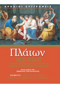 ΠΛΑΤΩΝ - ΜΕΝΩΝ - Η ΠΛΑΤΩΝΙΚΗ ΘΕΩΡΙΑ ΤΗΣ ΑΝΑΜΝΗΣΗΣ, ΜΠΟΡΕΙ ΝΑ ΔΙΔΑΧΘΕΙ Η ΠΟΛΙΤΙΚΗ ΑΡΕΤΗ; 978-960-649-060-6 9789606490606