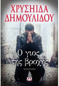 Ο ΓΙΟΣ ΤΗΣ ΒΡΟΧΗΣ 978-618-01-0971-9 9786180109719