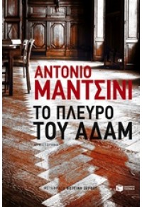 ΤΟ ΠΛΕΥΡΟ ΤΟΥ ΑΔΑΜ 978-960-16-6755-3 9789601667553