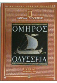 ΟΔΥΣΣΕΙΑ Β' ΤΟΜΟΣ (ΡΑΨΩΔΙΕΣ Ν-Ω) 960-488-538-3 9789604885381