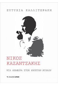 ΝΙΚΟΣ ΚΑΖΑΝΤΖΑΚΗΣ - ΜΙΑ ΑΝΑΦΟΡΑ ΣΤΟΝ ΚΑΠΕΤΑΝ ΜΙΧΑΛΗ 978-960-615-154-5 9789606151545