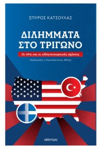 ΔΙΛΗΜΜΑΤΑ ΣΤΟ ΤΡΙΓΩΝΟ - ΟΙ ΗΠΑ ΚΑΙ ΟΙ ΕΛΛΗΝΟΤΟΥΡΚΙΚΕΣ ΣΧΕΣΕΙΣ 978-618-220-056-8 9786182200568