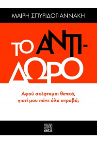 ΤΟ ΑΝΤΙΔΩΡΟ 978-618-5427-65-8 9786185427658