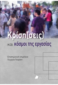 ΚΡΙΣΗ (ΣΕΙΣ) ΚΑΙ ΚΟΣΜΟΙ ΤΗΣ ΕΡΓΑΣΙΑΣ 978-960-635-540-0 9789606355400