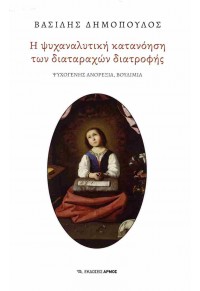 Η ΨΥΧΑΝΑΛΥΤΙΚΗ ΚΑΤΑΝΟΗΣΗ ΤΩΝ ΔΙΑΤΑΡΑΧΩΝ ΔΙΑΤΡΟΦΗΣ - ΨΥΧΟΓΕΝΗΣ ΑΝΟΡΕΞΙΑ, ΒΟΥΛΙΜΙΑ 978-960-615-624-3 9789606156243