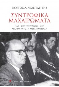 ΣΥΝΤΡΟΦΙΚΑ ΜΑΧΑΙΡΩΜΑΤΑ - ΕΔΑ, ΚΚΕ ΕΣΩΤΕΡΙΚΟΥ, ΚΚΕ ΑΠΟ ΤΟ 1968 ΣΤΗ ΜΕΤΑΠΟΛΙΤΕΥΣΗ 978-960-03-7187-1 4925434371211