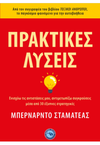 ΠΡΑΚΤΙΚΕΣ ΛΥΣΕΙΣ - ΕΝΙΣΧΥΩ ΤΙΣ ΑΝΤΙΣΤΑΣΕΙΣ ΜΟΥ, ΑΝΤΙΜΕΤΩΠΙΖΩ ΣΥΓΚΡΟΥΣΕΙΣ ΜΕΣΑ ΑΠΟ 30 ΕΞΥΠΝΕΣ ΣΤΡΑΤΗΓΙΚΕΣ 978-960-536-632-2 9789605366322