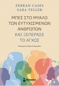 ΜΠΕΣ ΣΤΟ ΜΥΑΛΟ ΤΩΝ ΕΥΤΥΧΙΣΜΕΝΩΝ ΑΝΘΡΩΠΩΝ ΚΑΙ ΞΕΠΕΡΑΣΕ ΤΟ ΑΓΧΟΣ 978-618-02-2608-9 9786180226089