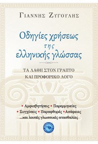 ΟΔΗΓΙΕΣ ΧΡΗΣΕΩΣ ΤΗΣ ΕΛΛΗΝΙΚΗΣ ΓΛΩΣΣΑΣ - ΤΑ ΛΑΘΗ ΣΤΟΝ ΓΡΑΠΤΟ ΚΑΙ ΠΡΟΦΟΡΙΚΟ ΛΟΓΟ 978-960-536-589-9 9789605365899