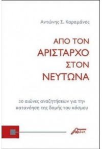 ΑΠΟ ΤΟΝ ΑΡΙΣΤΑΡΧΟ ΣΤΟΝ ΝΕΥΤΩΝΑ -20 ΑΙΩΝΕΣ ΑΝΑΖΗΤΗΣΕΩΝ ΓΙΑ ΤΗΝ ΚΑΤΑΝΟΗΣΗ ΤΗΣ ΔΟΜΗΣ ΤΟΥ ΚΟΣΜΟΥ 978-618-5346-12-6 9786185346126