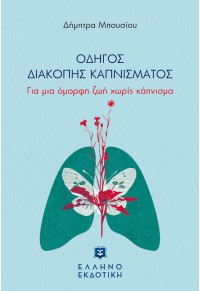 ΟΔΗΓΟΣ ΔΙΑΚΟΠΗΣ ΚΑΠΝΙΣΜΑΤΟΣ - ΓΙΑ ΜΙΑ ΟΜΟΡΦΗ ΖΩΗ ΧΩΡΙΣ ΚΑΠΝΙΣΜΑ 978-960-563-398-1 9789605633981