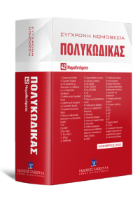 ΣΥΓΧΡΟΝΗ ΝΟΜΟΘΕΣΙΑ - ΠΟΛΥΚΩΔΙΚΑΣ - 42 ΝΟΜΟΘΕΤΗΜΑΤΑ - ΝΟΕΜΒΡΙΟΣ 2022 978-960-648-599-2 9789606485992