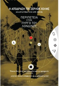 ΠΕΡΙΠΕΤΕΙΑ ΣΤΟΝ ΠΥΡΓΟ ΤΟΥ ΛΟΝΔΙΝΟΥ- Η ΑΠΟΔΡΑΣΗ ΤΟΥ ΣΕΡΛΟΚ ΧΟΛΜΣ- ΔΙΑΔΡΑΣΤΙΚΟ ESCAPE BOO 978-960-436-974-4 9789604369744