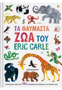 ΤΑ ΘΑΥΜΑΣΤΑ ΖΩΑ ΤΟΥ ERIC CARLE 978-960-471-222-9 9789604712229