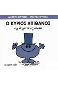 Ο ΚΥΡΙΟΣ ΑΠΙΘΑΝΟΣ 978-618-5143-18-3 9786185143183