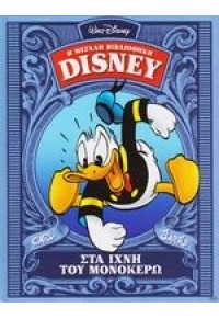 ΣΤΑ ΙΧΝΗ ΤΟΥ ΜΟΝΟΚΕΡΩ - Η ΜΕΓΑΛΗ ΒΙΒΛΙΟΘΗΚΗ DISNEY 1950 978-960-475-974-3 9789604759743