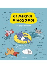 ΣΑΝ ΨΑΡΙΑ ΣΤΟ ΝΕΡΟ! - ΟΙ ΜΙΚΡΟΙ ΦΙΛΟΣΟΦΟΙ 3 978-618-220-618-8 9786182206188