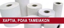 ΧΑΡΤΙΑ, ΡΟΛΑ ΤΑΜΕΙΑΚΩΝ ΜΗΧΑΝΩΝ