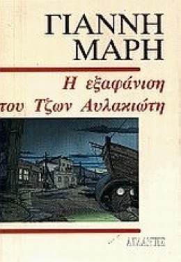 Η ΕΞΑΦΑΝΙΣΗ ΤΟΥ ΤΖΩΝ ΑΥΛΑΚΙΩΤΗ - Βιβλιοπωλεία Εκδόσεις Μαλλιάρης Παιδεία,  9600706751, 9789600706758, 9600706751, 9789600706758