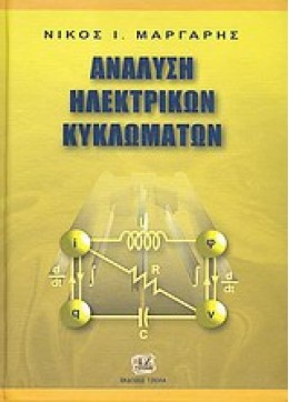 ΑΝΑΛΥΣΗ ΗΛΕΚΤΡΙΚΩΝ ΚΥΚΛΩΜΑΤΩΝ - Βιβλιοπωλεία Εκδόσεις Μαλλιάρης Παιδεία,  978-960-418-202-2, 9789604182022, 9604182021, 978-960-418-202-2,  9789604182022