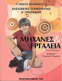 ΜΗΧΑΝΕΣ & ΕΡΓΑΛΕΙΑ: ΚΑΤΑΣΚΕΥΕΣ ΤΕΧΝΟΛΟΓΙΑΣ ΑΓΥΜΝΑΣΙΟΥ- Ο ΜΙΚΡΟΣ ΜΗΧΑΝΙΚΟΣ 1  - Βιβλιοπωλεία Εκδόσεις Μαλλιάρης Παιδεία, 960-319-270-8, 9789603192701,  960-319-270-8, 9603192708, 9789603192701