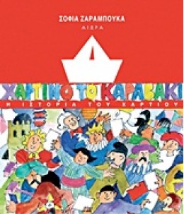 ΧΑΡΤΙΝΟ ΤΟ ΚΑΡΑΒΑΚΙ - Η ΙΣΤΟΡΙΑ ΤΟΥ ΧΑΡΤΙΟΥ - Βιβλιοπωλεία Εκδόσεις  Μαλλιάρης Παιδεία, 978-960-7872-86-9, 9789607872869, 960787286X,  978-960-7872-86-9, 9789607872869